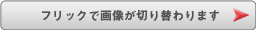 フリックで画像が切り替わります