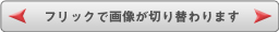 フリックで画像が切り替わります