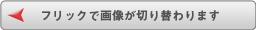 フリックで画像が切り替わります