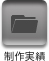 制作実績