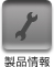 製品情報