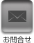 お問合せ